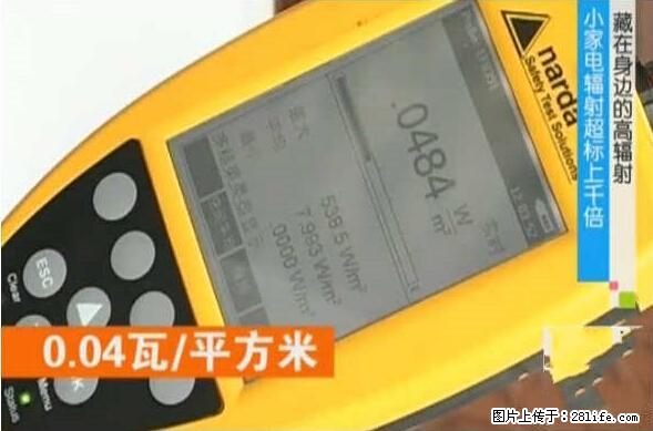 家里的辐射之王竟然是它！比微波炉还高2000倍 - 生活百科 - 西双版纳生活社区 - 西双版纳28生活网 bn.28life.net