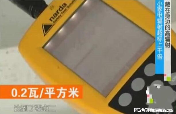 家里的辐射之王竟然是它！比微波炉还高2000倍 - 生活百科 - 西双版纳生活社区 - 西双版纳28生活网 bn.28life.net