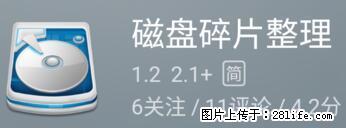 安卓手机手机如何进行磁盘碎片整理 - 生活百科 - 西双版纳生活社区 - 西双版纳28生活网 bn.28life.net