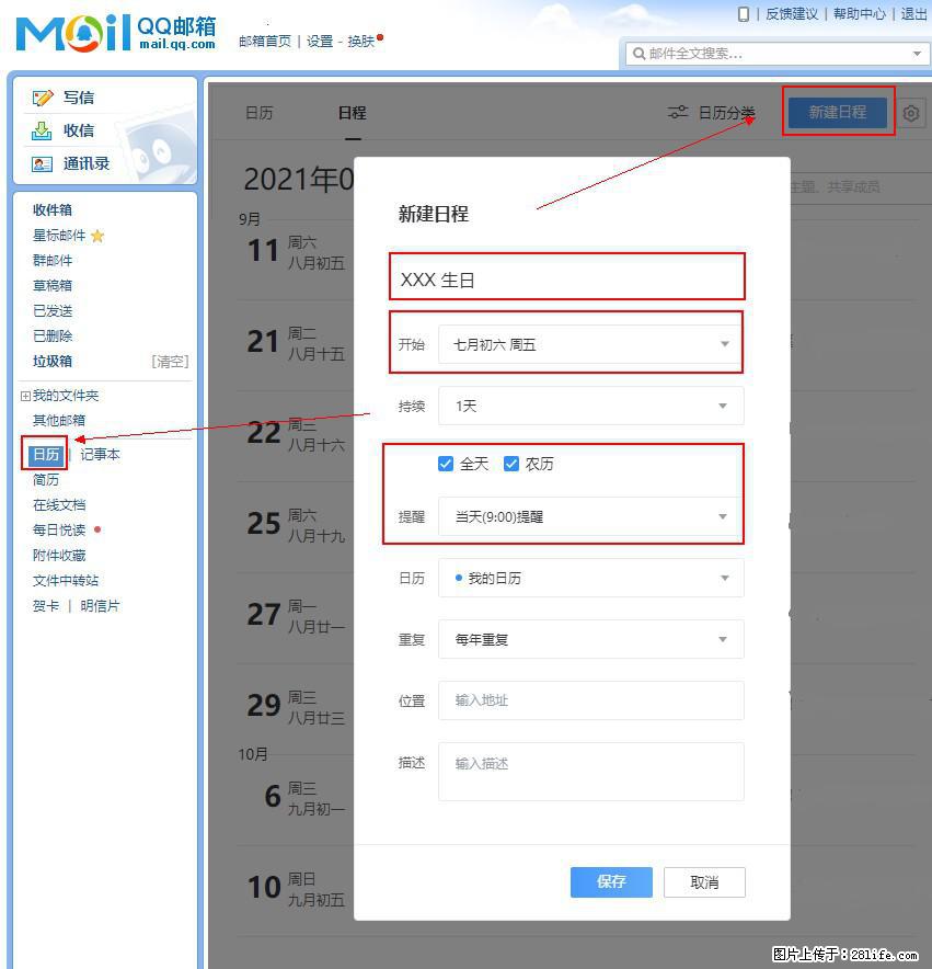 如何使用QQ邮箱中的日历提醒功能？ - 生活百科 - 西双版纳生活社区 - 西双版纳28生活网 bn.28life.net