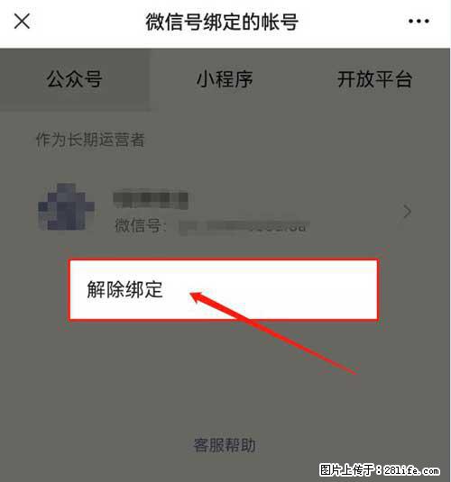 如何删除绑定别人的微信公众号运营帐号？ - 生活百科 - 西双版纳生活社区 - 西双版纳28生活网 bn.28life.net