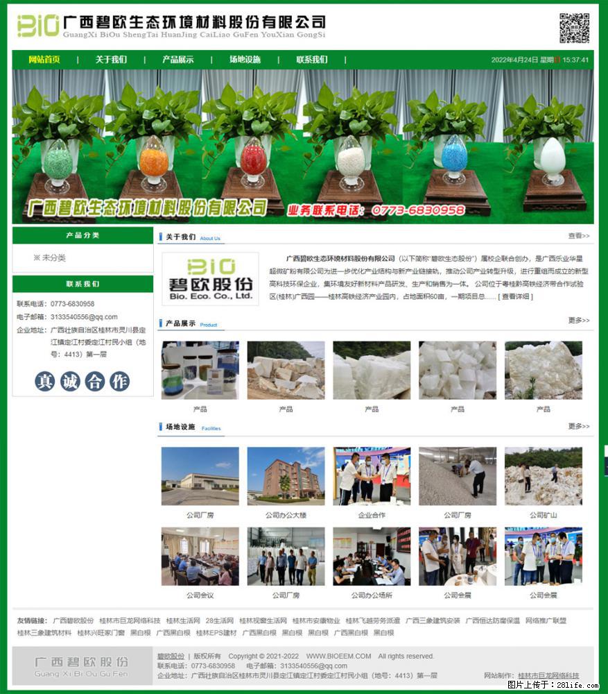 广西碧欧生态环境材料股份有限公司 bioeem.julong5.com - 网站推广 - 广告专区 - 西双版纳分类信息 - 西双版纳28生活网 bn.28life.net