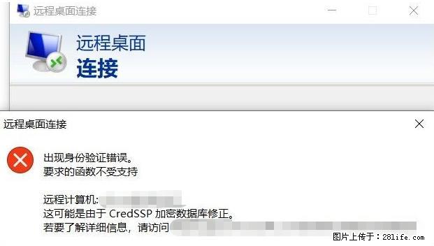 远程桌面连接，出现“身份验证错误，要求的函数不受支持“，解决方案 - 生活百科 - 西双版纳生活社区 - 西双版纳28生活网 bn.28life.net