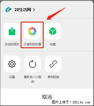 微信小程序【分享到朋友圈】灰色不能点击解决方法，分享到朋友圈源码 - 生活百科 - 西双版纳生活社区 - 西双版纳28生活网 bn.28life.net