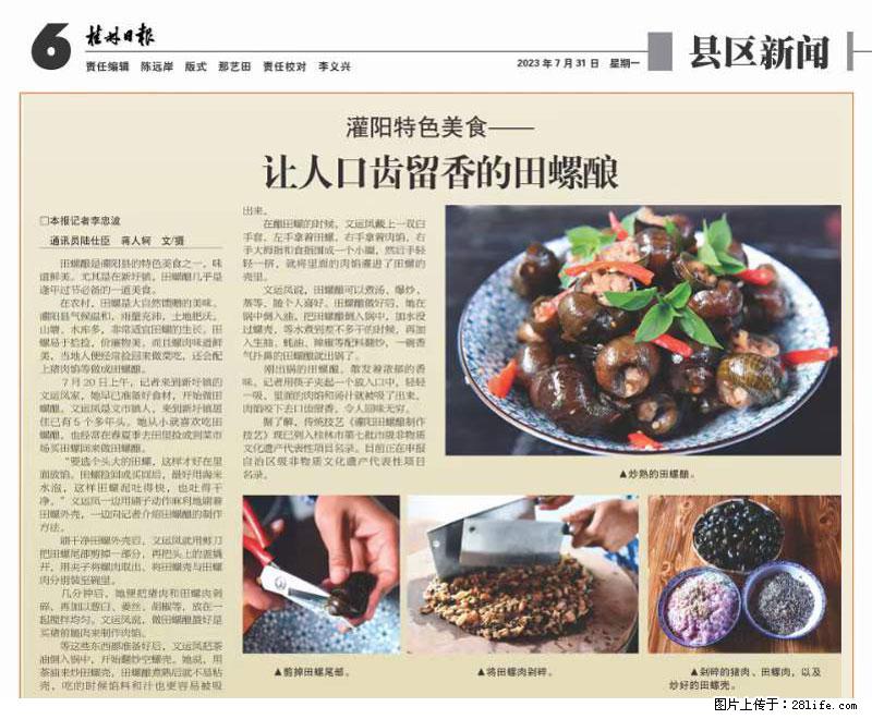 (舌尖上的乡村)灌阳:让人口齿留香的田螺酿 - 2023年07月31日 桂林日报第6版刊发 - 餐饮美食 - 饮食特产 - 西双版纳分类信息 - 西双版纳28生活网 bn.28life.net