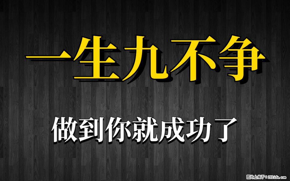 【一生九不争】做到了你就成功了 - 灌水专区 - 西双版纳生活社区 - 西双版纳28生活网 bn.28life.net