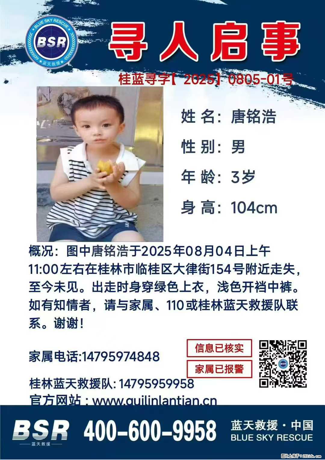【寻人启事】图中唐铭浩于2025年08月04日上午11:00左右在桂林市临桂区大律街154号附近走失 - 新手上路 - 西双版纳生活社区 - 西双版纳28生活网 bn.28life.net