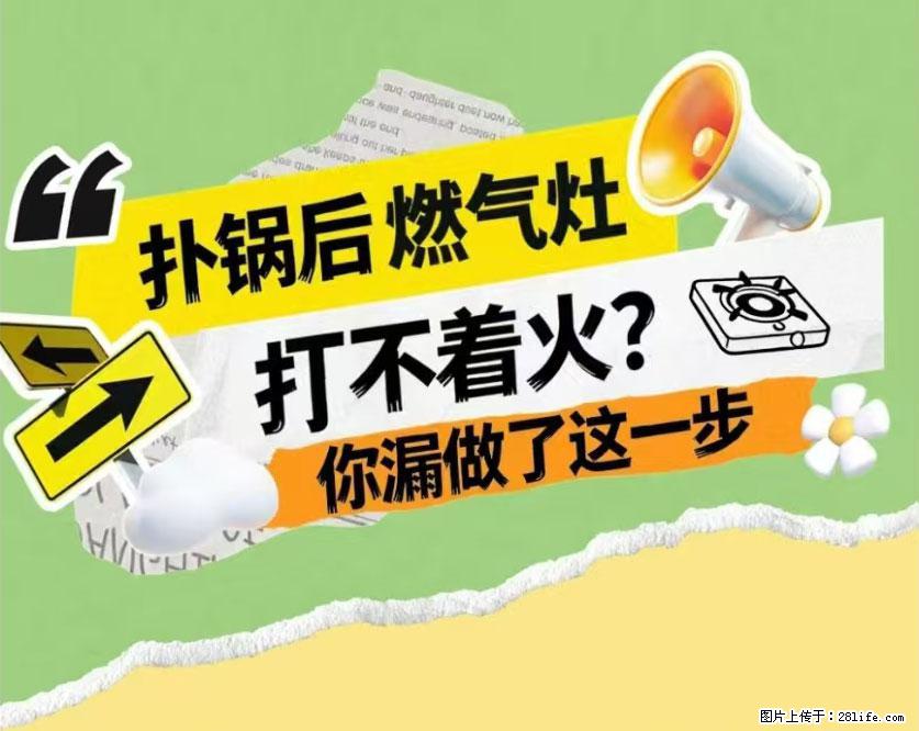 煲汤煮面时,溢锅了,清理干净后,燃气灶却一直点不着火怎么办? - 家居生活 - 西双版纳生活社区 - 西双版纳28生活网 bn.28life.net