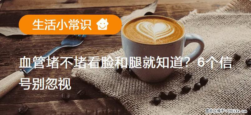 血管堵不堵看脸和腿就知道？6个信号别忽视！ - 生活百科 - 西双版纳生活社区 - 西双版纳28生活网 bn.28life.net