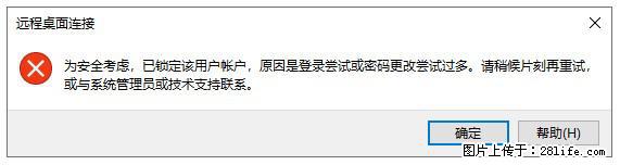 阿里云远程连接云服务器，老是提示“为安全考虑，已锁定该用户帐户”解决方案 - 生活百科 - 西双版纳生活社区 - 西双版纳28生活网 bn.28life.net