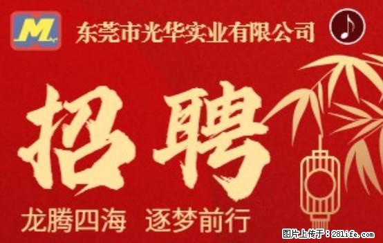 【东莞市光华实业有限公司】招聘各岗位若干名 - 职场交流 - 西双版纳生活社区 - 西双版纳28生活网 bn.28life.net