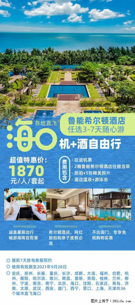 【蜗蜗游】暑期倾情奉献： 全国各地直飞海口、三亚，3-7天任选入住时间，多家热门酒店任选 - 游山玩水 - 西双版纳生活社区 - 西双版纳28生活网 bn.28life.net