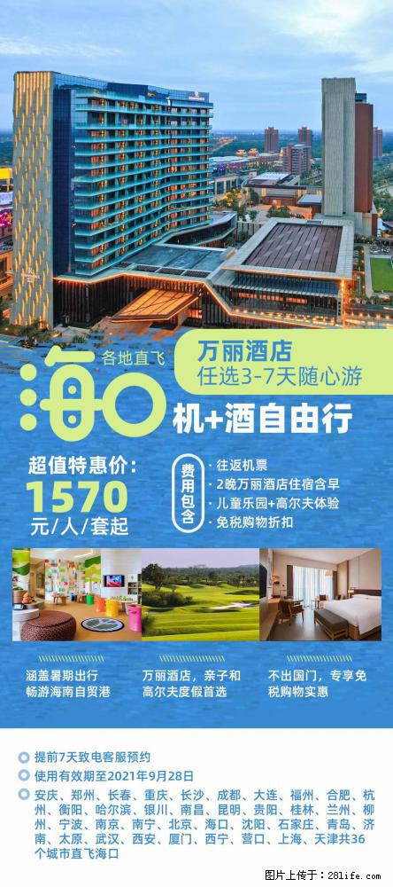 【蜗蜗游】暑期倾情奉献： 全国各地直飞海口、三亚，3-7天任选入住时间，多家热门酒店任选 - 游山玩水 - 西双版纳生活社区 - 西双版纳28生活网 bn.28life.net