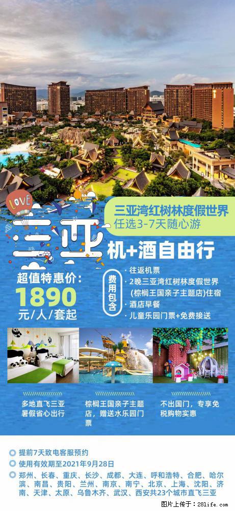 【蜗蜗游】暑期倾情奉献： 全国各地直飞海口、三亚，3-7天任选入住时间，多家热门酒店任选 - 游山玩水 - 西双版纳生活社区 - 西双版纳28生活网 bn.28life.net