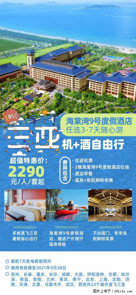 【蜗蜗游】暑期倾情奉献： 全国各地直飞海口、三亚，3-7天任选入住时间，多家热门酒店任选 - 游山玩水 - 西双版纳生活社区 - 西双版纳28生活网 bn.28life.net