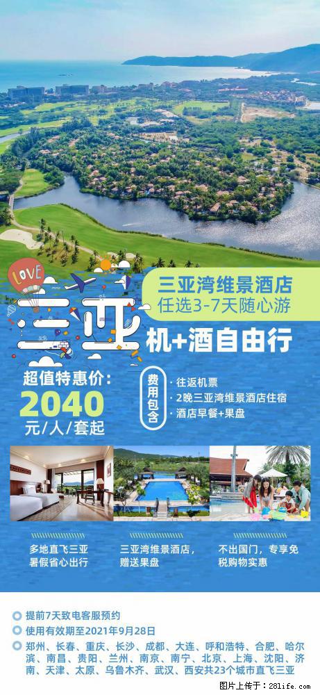 【蜗蜗游】暑期倾情奉献： 全国各地直飞海口、三亚，3-7天任选入住时间，多家热门酒店任选 - 游山玩水 - 西双版纳生活社区 - 西双版纳28生活网 bn.28life.net