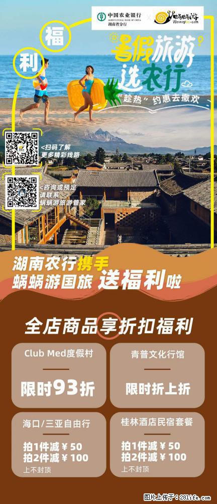 【蜗蜗游】湖南农行携手蜗蜗游携手推出“趁热约惠”活动 - 游山玩水 - 西双版纳生活社区 - 西双版纳28生活网 bn.28life.net