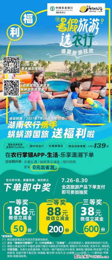 【蜗蜗游】湖南农行携手蜗蜗游携手推出“趁热约惠”活动 - 游山玩水 - 西双版纳生活社区 - 西双版纳28生活网 bn.28life.net