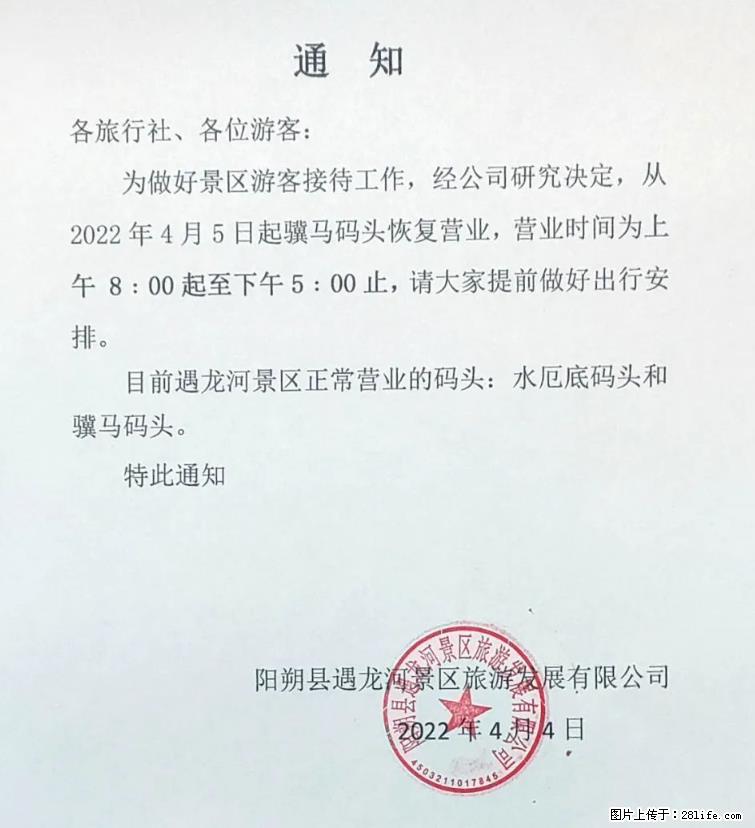 桂林市阳朔县遇龙河景区发布通知，从2022年4月5日起，骥马码头恢复营业。 - 游山玩水 - 西双版纳生活社区 - 西双版纳28生活网 bn.28life.net