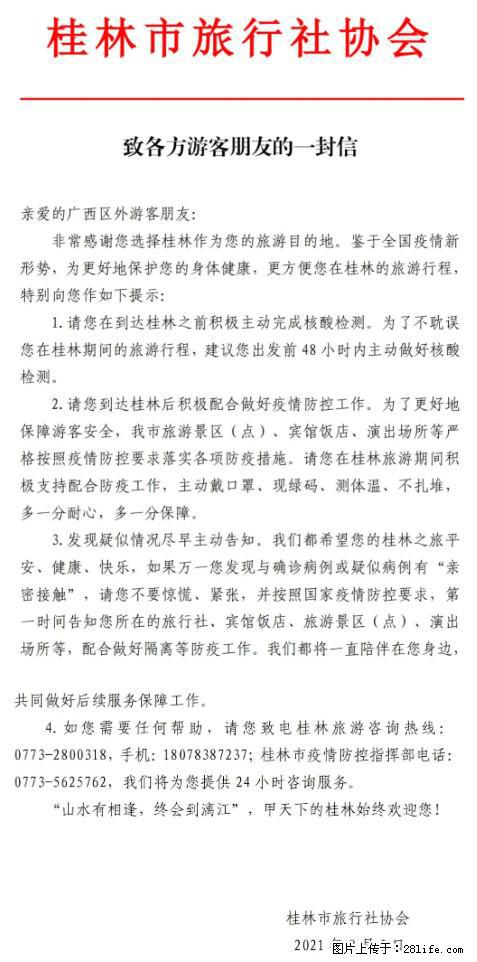 桂林市旅行社协会致各方来桂旅游游客朋友的一封信 - 西双版纳生活资讯 - 西双版纳28生活网 bn.28life.net
