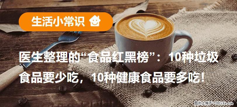 【生活小常识】医生整理的“食品红黑榜”：10种垃圾食品要少吃，10种健康食品要多吃！ - 西双版纳生活资讯 - 西双版纳28生活网 bn.28life.net
