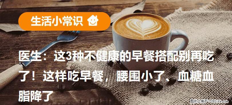 医生：这3种不健康的早餐搭配别再吃了！这样吃早餐，腰围小了、血糖血脂降了 - 西双版纳生活资讯 - 西双版纳28生活网 bn.28life.net
