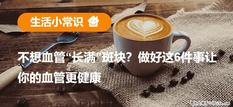 不想血管“长满”斑块？做好这6件事让你的血管更健康 - 西双版纳生活资讯 - 西双版纳28生活网 bn.28life.net