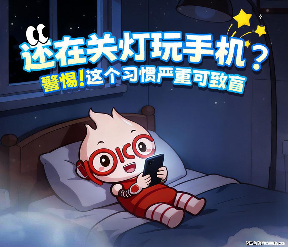 【健康科普】还在关灯玩手机？警惕！这个习惯严重可致盲！ - 西双版纳生活资讯 - 西双版纳28生活网 bn.28life.net